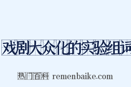 戏剧大众化的实验组词是什么意思的图片